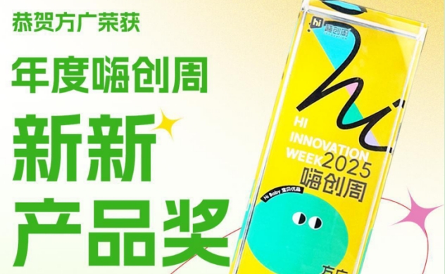 方廣零輔食榮獲2025嗨創周新新產品獎，三十年深耕嬰童輔食領域成果斐然